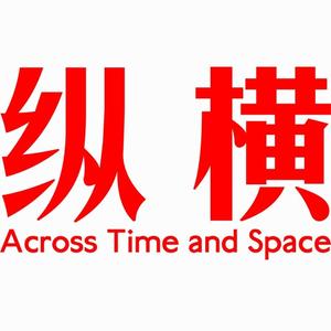 纵横 头像