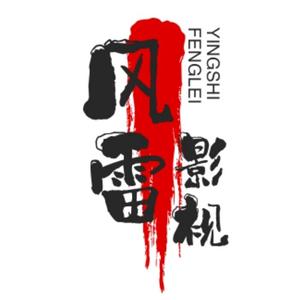 风雷影视 头像