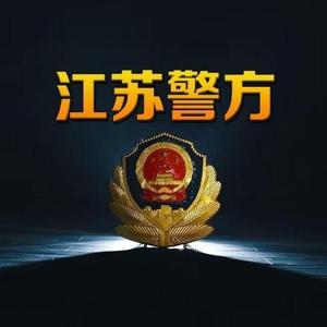 江苏警方 头像