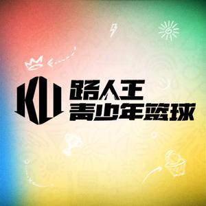 路人王青少年篮球 头像