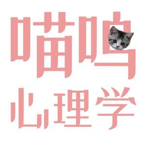 喵呜心理学 头像