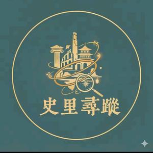 史里寻踪 头像