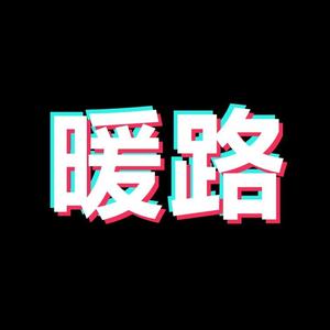 暖路头像