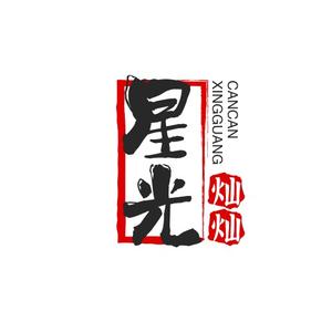 星光灿灿Shy 头像