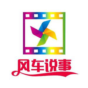 风车说事 头像