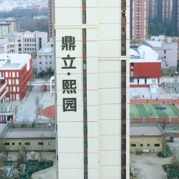 鼎立熙园 头像