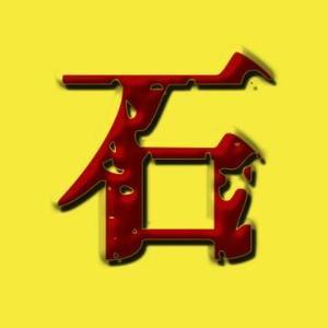 石材批发网—康石傅 头像