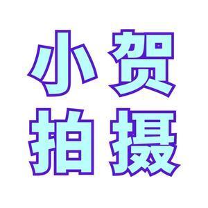 小賀拍摄
