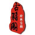 古籍阁 头像