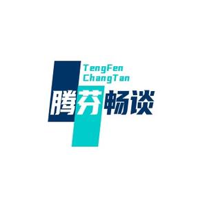 腾芬畅谈 头像