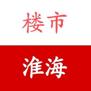 淮海新楼市