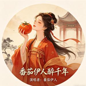 番茄伊人 头像