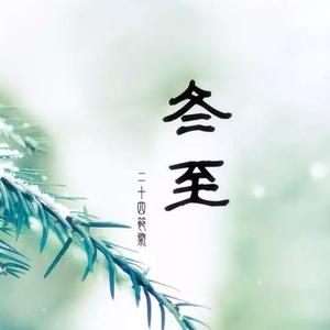 冬至 头像