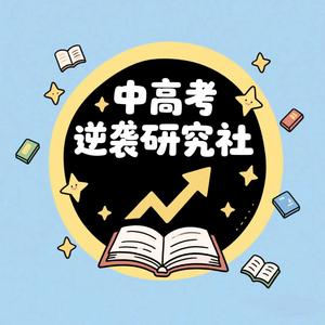 中考高考逆袭研究社 头像