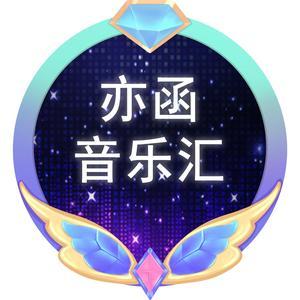 亦函音乐汇头像