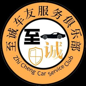 至诚车友俱乐部 头像