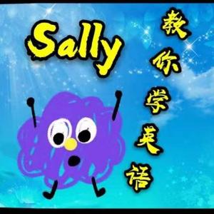 Sally教你学英语头像