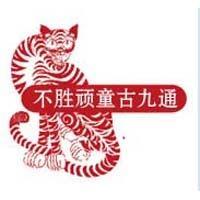 不胜顽童古九通 头像