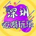 深圳吃喝玩乐攻略 头像