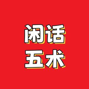 闲话五术 头像