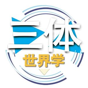 三体君世界学头像