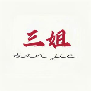 三姐知几事 头像
