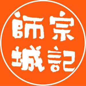 师宗城记