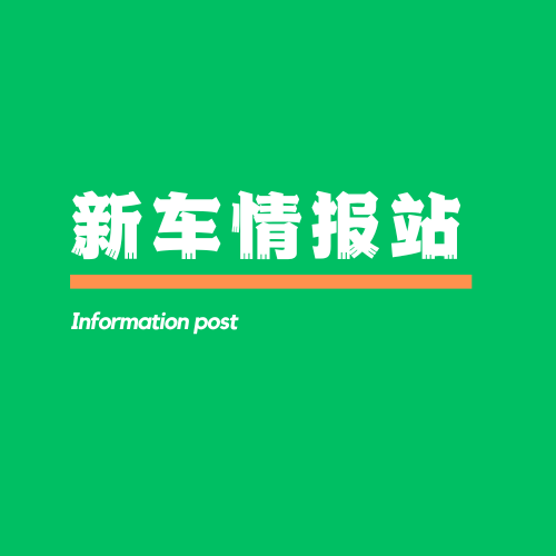 新车情报站CN头像