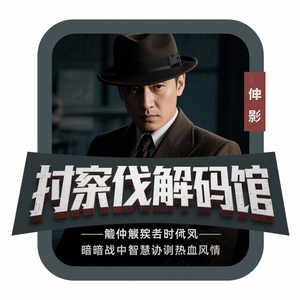谍战解码馆 头像