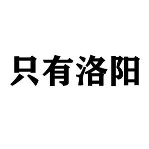 只有洛阳 头像