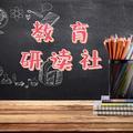 教育研读社 头像