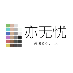 亦无忧等800万人头像