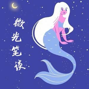 微光笔谈 头像