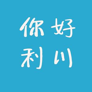 你好利川 头像