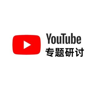 YouTube专题研讨头像