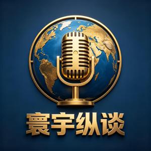 寰宇纵谈 头像