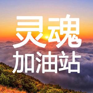 灵魂加油站h头像