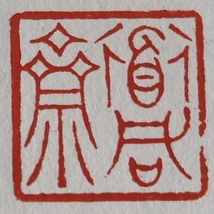 道咸斋