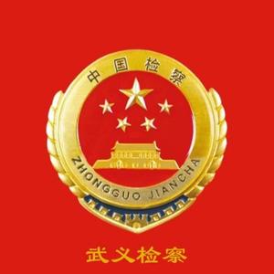 武义检察 头像