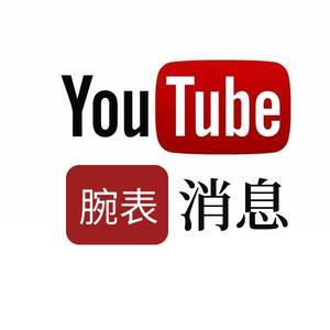 YouTube腕表消息头像