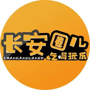 长安圈儿 头像