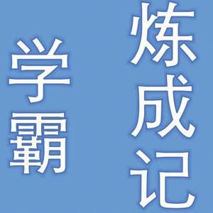 学霸炼成记头像