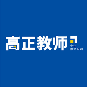 高正教师资格证 头像