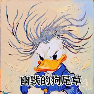 幽默的狗尾草 头像