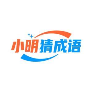 小明猜成语