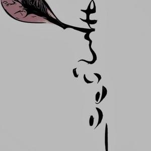 素心 头像