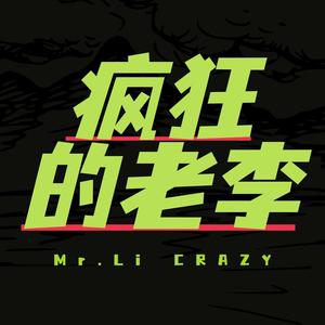 疯狂的MrLi头像