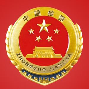 天山区人民检察院 头像