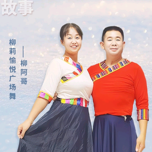 柳莉愉悦广场舞 头像