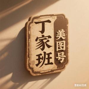 丁家班美图号 头像